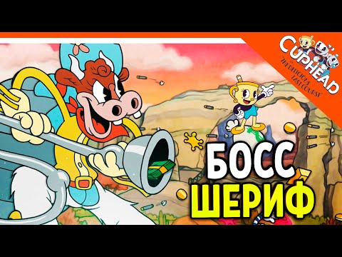 Видео: 🏆 НОВЫЙ БОСС ШЕРИФ МУ-МУ! КАПХЕД 2 ВЫШЕЛ! DLC! 😈 CUPHEAD The Delicious Last Course Прохождение