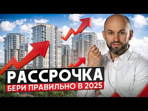 Видео: Рассрочка от застройщика. Как выгодно купить квартиру в 2025
