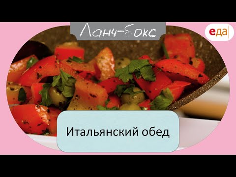 Видео: Итальянский обед | Ланч - Бокс