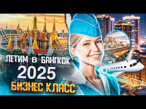 Видео: Перелет в Бангкок 2025 год