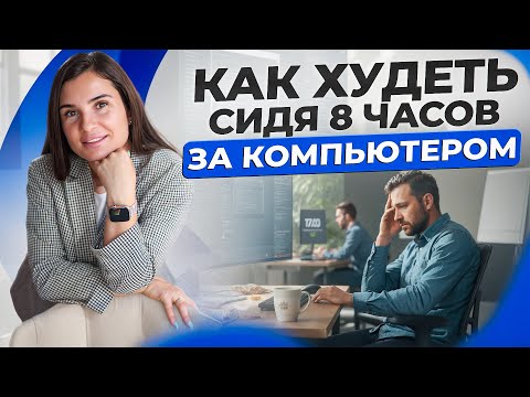 Видео: Как худеть сидя 8 часов за компьютером 