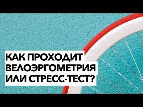 Видео: Как проходит велоэргометрия| Техника проведения велоэргометрии| Тест ЭКГ с нагрузкой