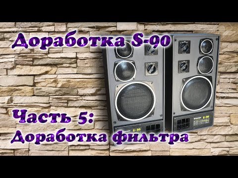 Видео: Модернизация Radiotehnika S-90. Часть 5: Доработка фильтра