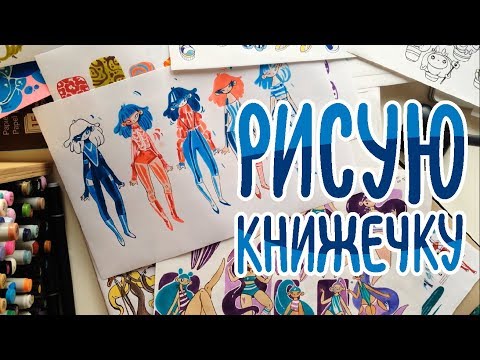 Видео: Artbook & Sketchbooks & Inktober Story | Моя книжечка про маркеры