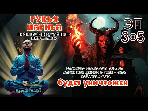 Видео: Рукья | Защита от джиннов и колдовства в доме, теле и бизнесе | Эпизод 305