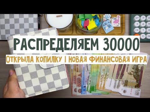 Видео: #25 Открыла копилку | Новая финансовая игра | Аванс 20000₽