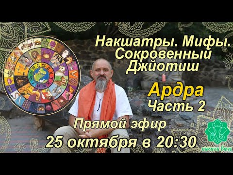 Видео: Накшатры. Мифы. Сокровенный Джйотиш. Запоминаем накшатры. Ардра. Часть 2