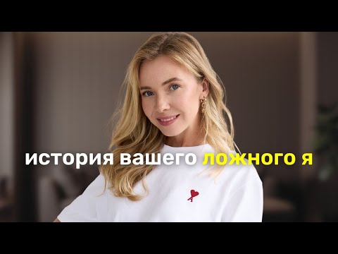 Видео: Как изменить убеждения и НАЧАТЬ ЖИТЬ полноценной жизнью
