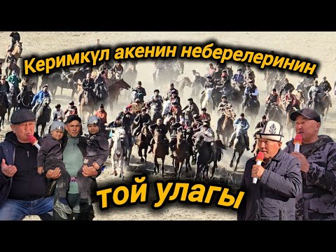 Видео: Өлөн-Булак айылы Керимкүл акенин неберелеринин той улагы.13.11.2025.