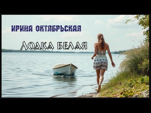Видео: Музыкальная поэзия. Лодка белая