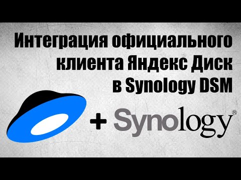 Видео: Яндекс Диск для Synology | Интеграция официального клиента в DSM