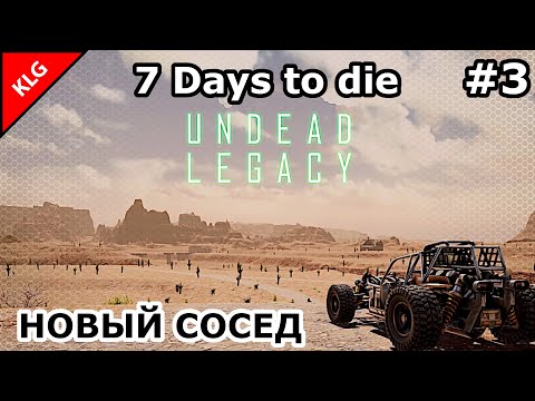 Видео: UNDEAD LEGACY ► НОВЫЙ СОСЕД ► 7 Days To Die #3