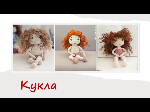 Видео: Кукла "Есения" (видеообзор)  Вязание крючком   Doll "Yesenia"(video review) Crochet