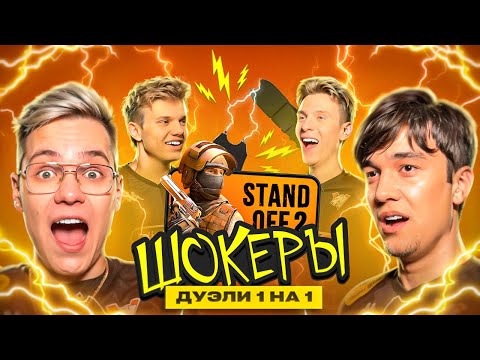 Видео: ДУЭЛИ С ШОКЕРАМИ В STANDOFF 2 | GENTLEMAN REASON LUNAX Y9DO | VIRTUS.PRO