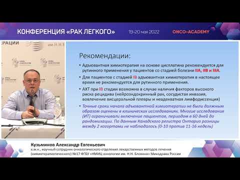 Видео: Лекарственная терапия при операбельном НМРЛ. Кузьминов А.Е.