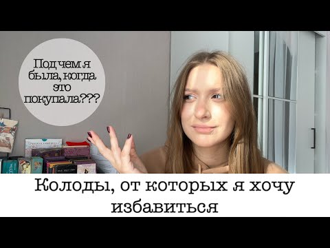 Видео: КОЛОДЫ, КОТОРЫЕ Я ХОЧУ ПРОДАТЬ #обзоркарт #таро #мояколлекциятаро #колодытаро #колоды #картытаро 