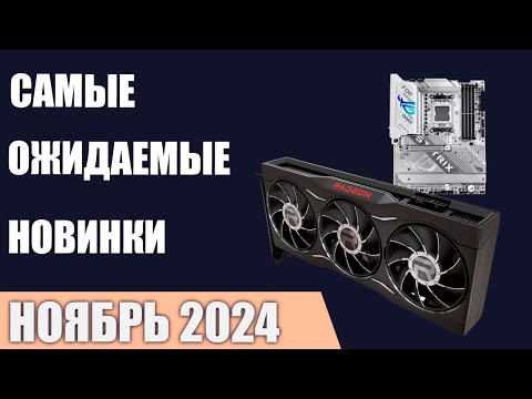 Видео: Ноябрь 2024. Самые ожидаемые процессоры, видеокарты и материнские платы