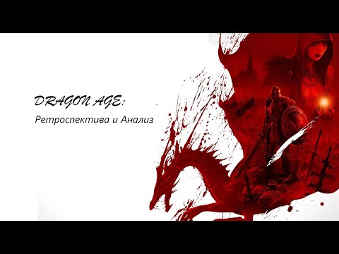 Видео: Dragon Age: Ретроспектива и анализ серии