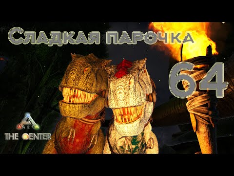 Видео: ARK The Center (одиночка, без сервера) #64 Тираннозавры