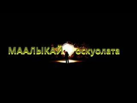 Видео: Видеоролик к Дню УЧИТЕЛЯ. Малыкайская школа Нюрбинский район Республика Саха(Якутия)  2018 с.
