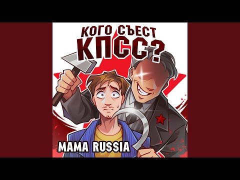 Видео: Кого съест КПСС?