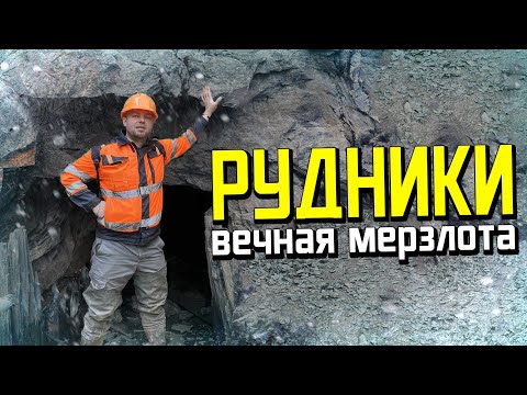 Видео: Урал СЛЮДЯНКА - РУДНИКИ ВЕЧНОЙ МЕРЗЛОТЫ