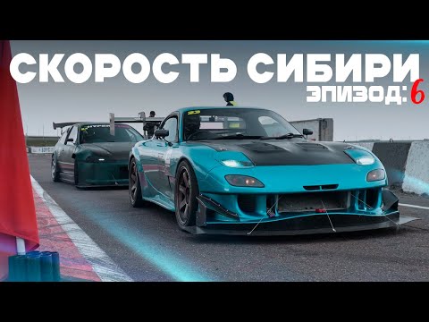 Видео: Скорость Сибири: Последний Рывок / Эпизод 6