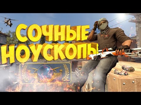 Видео: СОЧНЫЕ НОУСКОПЫ! | CS:GO МОНТАЖ