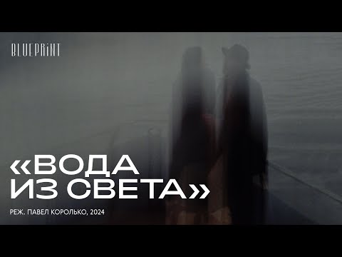 Видео: «Вода из света», реж. Павел Королько, 2024