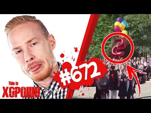 Видео: This is Хорошо - ФЕЙЛ НА 1 СЕНТЯБРЯ #672