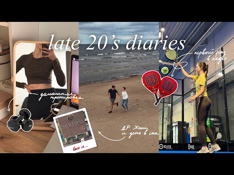 Видео: VLOG 14 | активное начало осени: тренировка дома, день в спа, распаковка temu и первая игра в падел