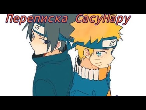 Видео: переписка СасуНару 4 часть