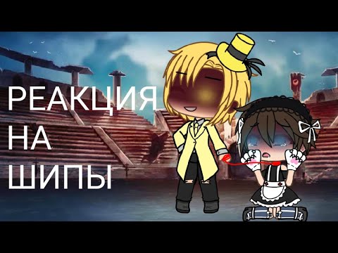 Видео: Реакция Билла и Диппера на шипы ❤️love story/вааау🐱х