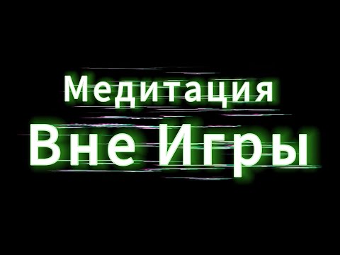 Видео: Вне Игры   +медитация