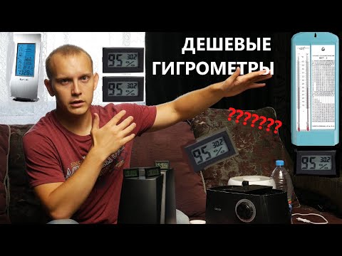 Видео: Какой гигрометр выбрать? Точное измерение влажности.