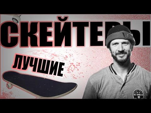 Видео: 5 САМЫХ ЛУЧШИХ И ЛЕГЕНДАРНЫХ СКЕЙТЕРОВ