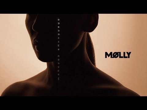 Видео: MOLLY - Опалённые солнцем