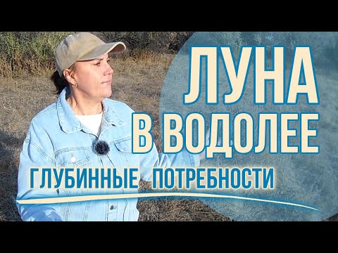 Видео: Луна в Водолее