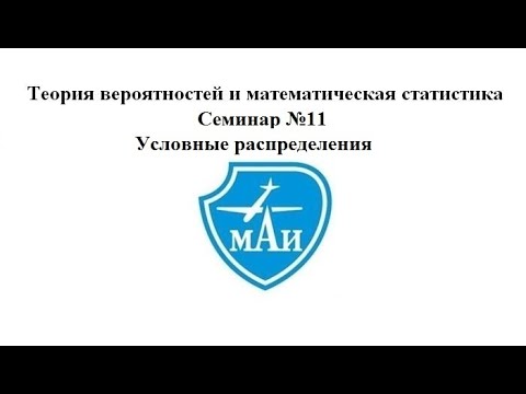 Видео: Условные распределения
