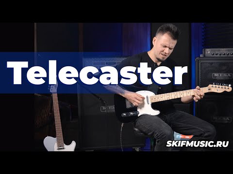 Видео: В чём кайф Телекастера? Telecaster | SKIFMUSIC.RU