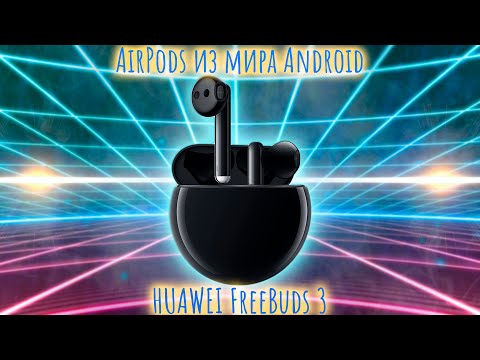 Видео: Обзор на Huawei FreeBuds 3