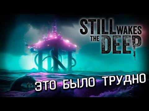 Видео: ЭТО БЫЛО НЕ ЛЕГКО... Still Wakes the Deep прохождение #6