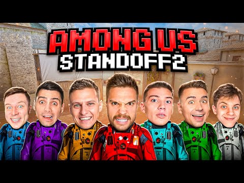 Видео: AMONG US в STANDOFF 2! Холдик, Берсер, Арткул, Рик, Кент, Сайлес, Сткилл, Масечка в Стандофф 2