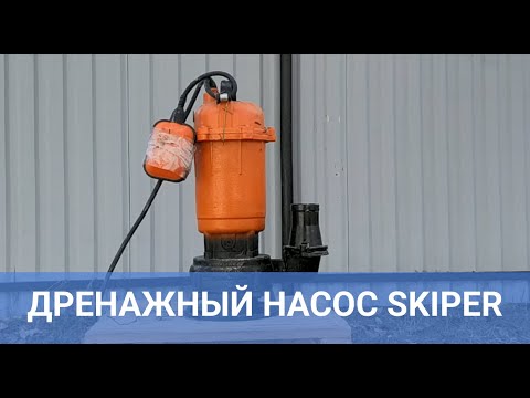 Видео: Дренажно-фекальный насос SKIPER