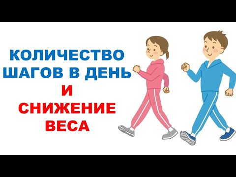 Видео: Сколько шагов делать в день для похудения? / Обзор эксперимента