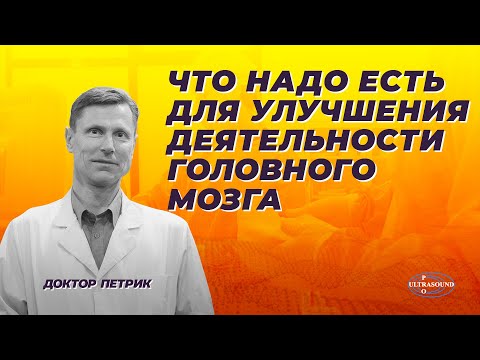 Видео: Что надо есть для улучшения деятельности головного мозга