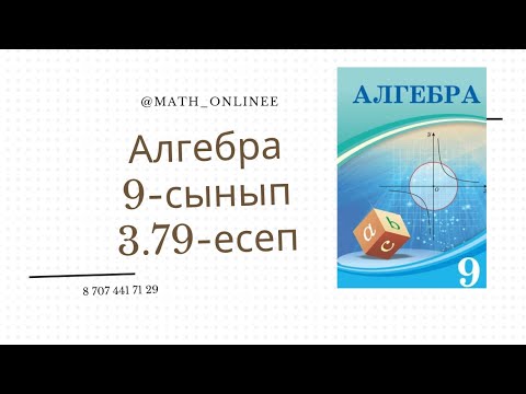 Видео: Алгебра 9 сынып 3.79 есеп Арифметикалық прогрессияның алғашқы 15 мүшесінің қосындысын табу