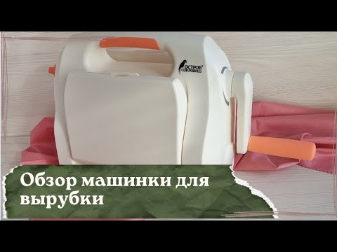 Видео: Обзор не столько машинки, сколько ножей с Али и всех производных от машинки / Скрапбукинг