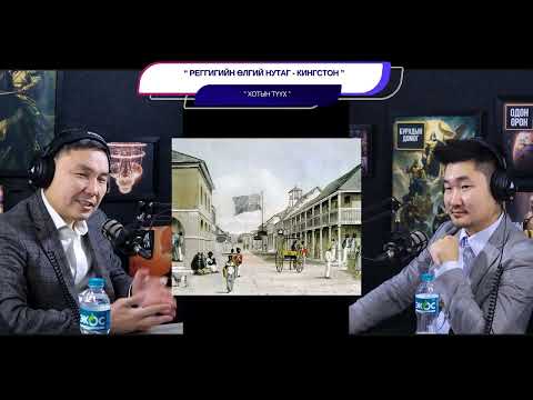 Видео: Рэггигийн өлгий нутаг - Кингстон - ХОТЫН ТҮҮХ