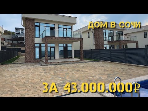 Видео: Дом в Сочи с видом на море 195 квадратов 5,5 соток. Цена 43 000 000₽￼